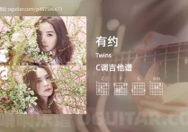 有约吉他谱,Twins歌曲,C调高清图,5张六线原版简谱