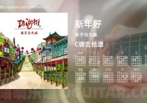 新年好吉他谱,安子与九妹歌曲,C调高清图,7张六线原版简谱