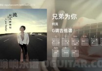 兄弟为你吉他谱,何流歌曲,G调高清图,4张六线原版简谱