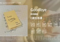 Goodbye吉他谱,欧阳娜娜歌曲,C调高清图,3张六线原版简谱