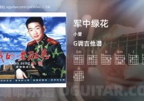 军中绿花吉他谱,小曾歌曲,G调高清图,5张六线原版简谱