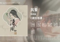 风誓吉他谱,刘珂矣歌曲,C调高清图,3张六线原版简谱