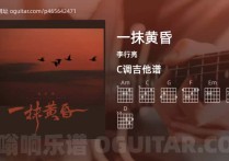 一抹黄昏吉他谱,李行亮歌曲,C调高清图,4张六线原版简谱