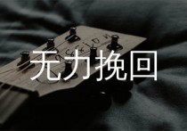 无力挽回吉他谱,周柏豪歌曲,G调简单指弹教学简谱,两万五版六线谱图片