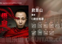 君是山吉他谱,戴荃歌曲,C调高清图,4张六线原版简谱