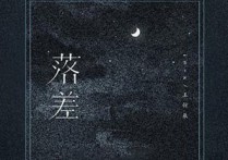 落差吉他谱,原版王忻辰歌曲,简单C调指弹曲谱,高清六线乐谱