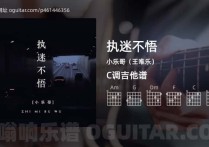 执迷不悟吉他谱,小乐哥（王唯乐）歌曲,C调高清图,4张六线原版简谱