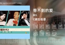 等不到的爱吉他谱,樊凡歌曲,C调高清图,3张六线原版简谱