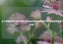 依兰爱情故事吉他谱,原版方磊歌曲,简单C调弹唱教学,六线谱指弹简谱2张图