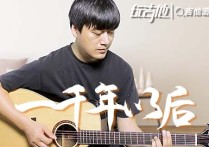 一千年以后吉他谱,原版林俊杰歌曲,简单G调指弹视频教学,附高清六线乐谱