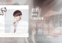 奶奶吉他谱,韩安旭歌曲,C调高清图,3张六线原版简谱