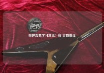 指弹吉他学习交流：我-吉他理论