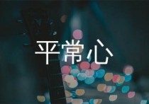 平常心吉他谱,黄凯芹歌曲,C调简单指弹教学简谱,濮宇版六线谱图片