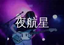 夜航星吉他谱,不才歌曲,C调简单指弹教学简谱,吴先生TAB版六线谱图片