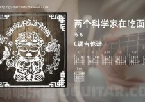 两个科学家在吃面吉他谱,马飞歌曲,C调指弹简谱,4张教学六线谱