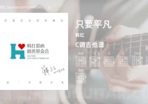 只要平凡吉他谱,韩红歌曲,C调指弹简谱,4张教学六线谱