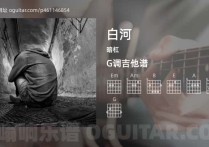 白河吉他谱,暗杠歌曲,G调高清图,5张六线原版简谱