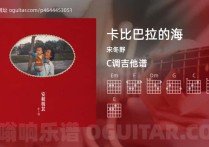 卡比巴拉的海吉他谱,宋冬野歌曲,C调指弹简谱,3张教学六线谱