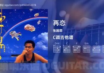 再恋吉他谱,张国荣歌曲,C调高清图,4张六线原版简谱