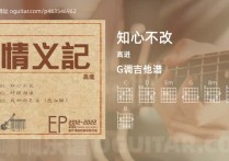 知心不改吉他谱,高进歌曲,G调高清图,3张六线原版简谱