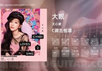 大眠吉他谱,王心凌歌曲,C调高清图,3张六线原版简谱