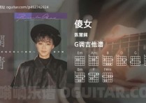 傻女吉他谱,陈慧娴歌曲,G调高清图,3张六线原版简谱