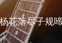 杨花落尽子规啼吉他谱,黄诗扶歌曲,G调简单指弹教学简谱,梦马音乐版六线谱图片