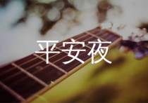 平安夜吉他谱,花儿乐队歌曲,E调简单指弹教学简谱,濮宇版六线谱图片