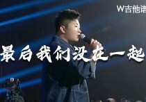 白小白最后我们没在一起吉他谱,简单G调原版指弹曲谱,白小白高清六线乐谱