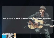 踏山河吉他谱,原版歌曲,简单G调弹唱教学,六线谱指弹简谱两张图