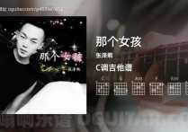 那个女孩吉他谱,张泽熙歌曲,C调高清图,3张六线原版简谱