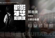 那些夜吉他谱,刘明汉歌曲,G调高清图,4张六线原版简谱