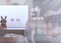 彻悟吉他谱,程响歌曲,G调高清图,4张六线原版简谱