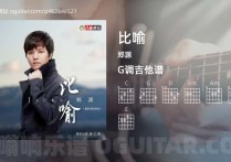 比喻吉他谱,郑源歌曲,G调指弹简谱,3张教学六线谱