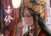 赤伶吉他谱,清颜李建衡歌曲,简单指弹教学简谱,无限延音六线谱图片