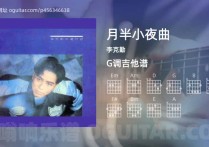 月半小夜曲吉他谱,李克勤歌曲,G调高清图,4张六线原版简谱