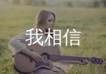 我相信吉他谱,杨培安歌曲,C调简单指弹教学简谱,陈小工作室版六线谱图片