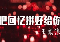 把回忆拼好给你吉他谱,王贰浪歌曲,C调高清弹唱视频教学,附5张弹指六线简谱