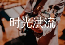 时光洪流吉他谱,程响歌曲,C调简单指弹教学简谱,无限延音版六线谱图片