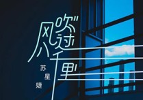 《风吹过八千里》吉他谱,原版苏星婕歌曲,简单G调指弹曲谱,高清六线乐谱