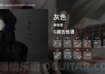 灰色吉他谱,徐佳莹歌曲,G调高清图,5张六线原版简谱