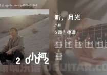 听，月光吉他谱,小柯歌曲,G调高清图,3张六线原版简谱