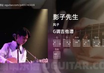 影子先生吉他谱,风子歌曲,G调高清图,5张六线原版简谱