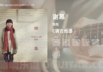 谢幕吉他谱,侃侃歌曲,C调高清图,6张六线原版简谱