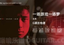 一场游戏一场梦吉他谱,王杰歌曲,G调高清图,4张六线原版简谱