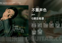 不露声色吉他谱,Jam歌曲,G调高清图,4张六线原版简谱