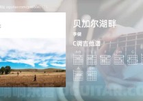 贝加尔湖畔吉他谱,李健歌曲,C调高清图,5张六线原版简谱