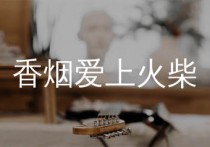 香烟爱上火柴吉他谱,张政歌曲,C调简单指弹教学简谱,浪淘沙版六线谱图片