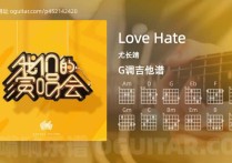 LoveHate吉他谱,尤长靖歌曲,G调指弹简谱,4张教学六线谱