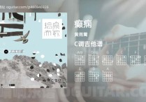 癫痫吉他谱,黄雨篱歌曲,C调高清图,4张六线原版简谱